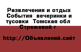 Развлечения и отдых События, вечеринки и тусовки. Томская обл.,Стрежевой г.